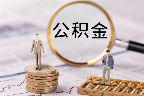 通许公积金一次性提（公积金 一次性提取）