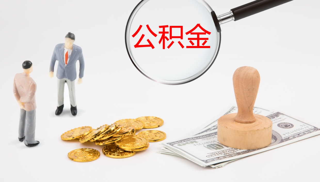 通许离职半年之后公积金怎么取（离职半年了公积金能取出来吗）