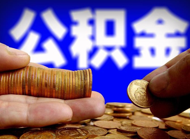 通许离职后如何取住房公积金（离职后怎样取公积金）